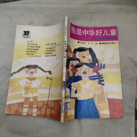 我是中华好儿童，3元包邮，