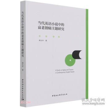 【全新正版，假一罚四】当代英语小说中的衰老创痛主题研究9787520387521邓天中著中国社会科学出版社