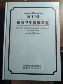 陜西衛(wèi)生健康年鑒2019卷