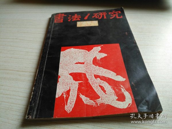 书法研究1991年第1期