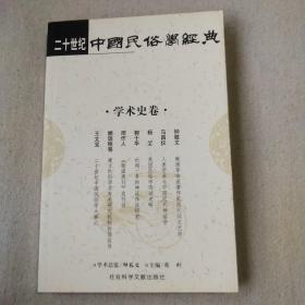 二十世纪中国民俗学经典：学术史卷/史诗歌谣卷/社会民俗卷/传说故事卷/信仰民俗卷/民俗理论卷/神话卷/物质民俗卷