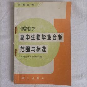 （河南省用）高中生物毕业会考范围与标准