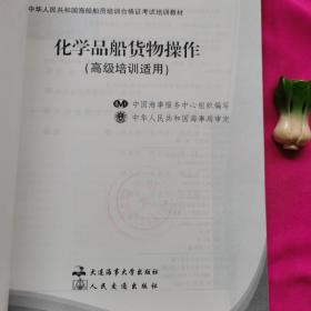 化学品船货物操作.高级培训适用