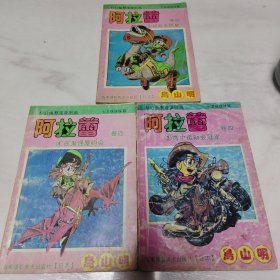 阿拉蕾 卷四 高中運動會冠軍 在鬼怪屋約會 拯救哈納星 3本合售