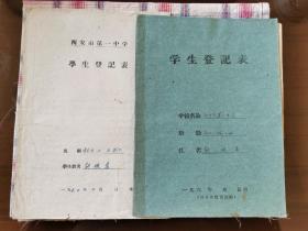 1960年西安市第一中学学生登记表