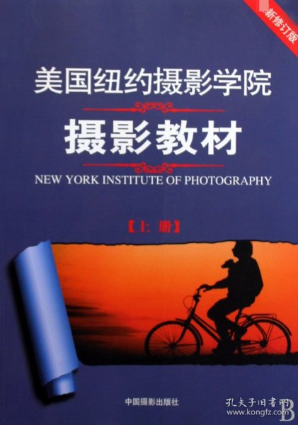 最新修订版  美国纽约摄影学院摄影教材（上下册）：最新修订版