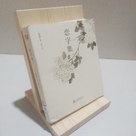 恋字集