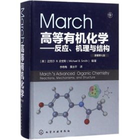 新华正版 March高等有机化学 (美)迈克尔 B.史密斯(Michael B Smith) 编著;李艳梅,黄志平 译 9787122296757 化学工业出版社