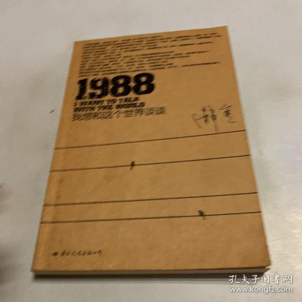 1988：我想和这个世界谈谈