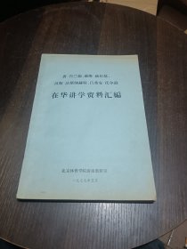 著名游泳教练员唐 肖兰德、戴维 威尔基、汉斯纳赫特、吕希安在华讲学资料汇编