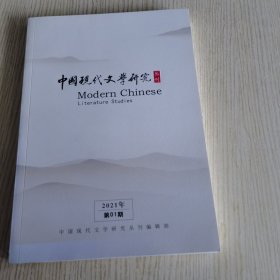 中国现代文学研究丛刊 2021/1