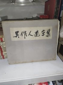 吴作人速写集 40张全