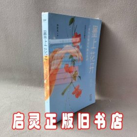 墨上花开 : 一本书读懂 风雅古诗词