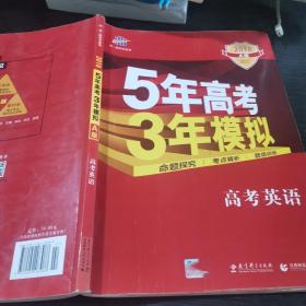 曲一线科学备考·5年高考3年模拟：高考英语（课标卷区专用 2015A版）