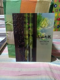 乌山九号一一寿山石文化会所。