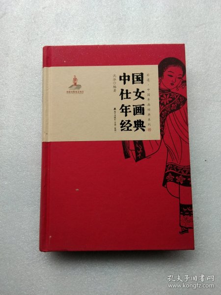 中国仕女年画经典