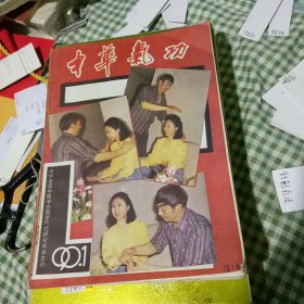 中华气功 1990年1-6期 1988年第五期合订