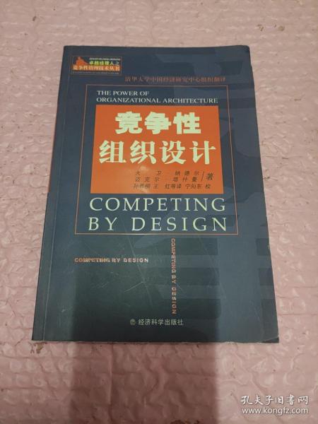 竞争性组织设计——卓越经理人之竞争性管理技术丛书