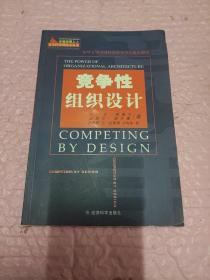 竞争性组织设计——卓越经理人之竞争性管理技术丛书