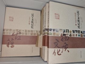 辽宁文化记忆 全十三册