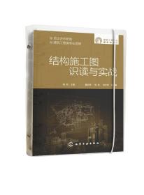 正版现货 建筑工程专业新形态丛书--结构施工图识读与实战 陶莉  主编  戴庆斌、杨帆、吴志堂  副主编 1化学工业出版社 9787122427342