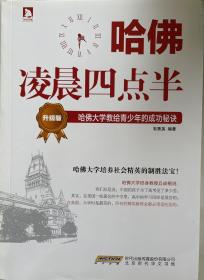 哈佛凌晨四点半（升级版）：哈佛大学教给青少年的成功秘诀