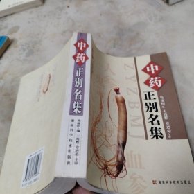 中药正别名集（修订版）