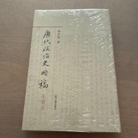 唐代政治史略稿
