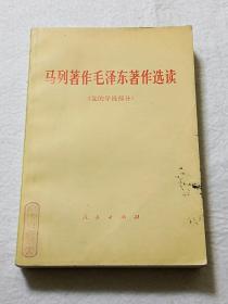 马列著作毛泽东著作选读（党的学说部分）【馆藏 一版一印】
