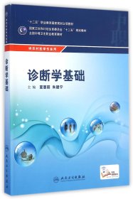 诊断学基础(供农村医学专业用全国中等卫生职业教育教材)
