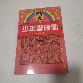 少年李硕勋