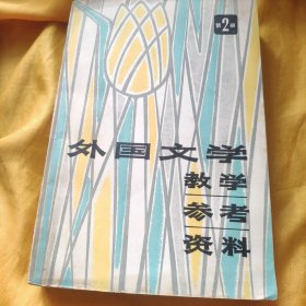 外国文学教学 参考 资料 第2册 有渍 请看图下单