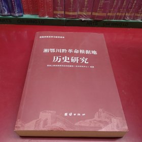 湘鄂川黔革命根据地历史研究