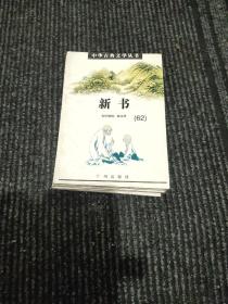 中华古典文学丛书.新书