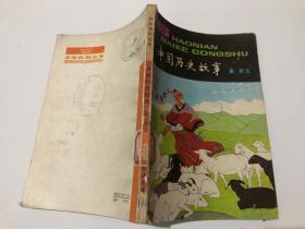 少年百科丛书：中国历史故事（秦、西汉）插图：贺友直