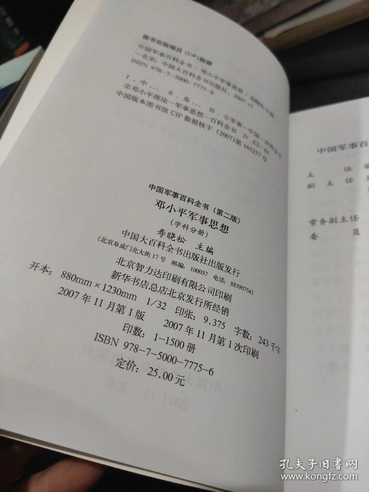 中国军事百科全书（第二版）学科分册邓小平军事思想