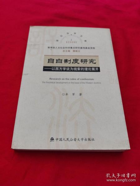 自白制度研究：以西方学说为线索的理论展开——2006年诉讼法学文库