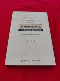 自白制度研究：以西方学说为线索的理论展开——2006年诉讼法学文库