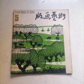 版画艺术 1981 五