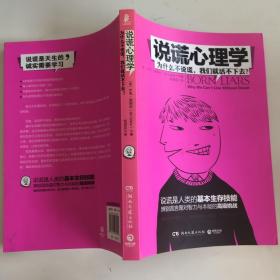 说谎心理学：为什么不说谎，我们就活不下去？