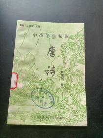 中小学生精读唐诗 权德舆 卷