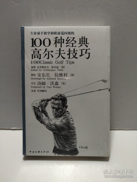 专业球手教学和职业巡回赛的100种经典高尔夫技巧