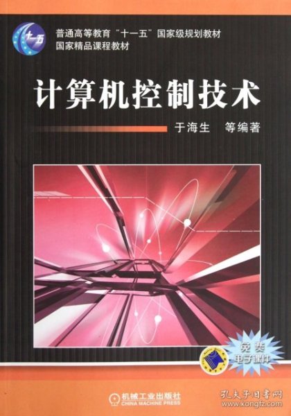 计算机控制技术/普通高等教育“十一五”国家级规划教材