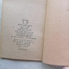 汉语  初级中学课本 （第二、四册）合售