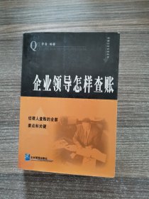 企业领导怎样查帐