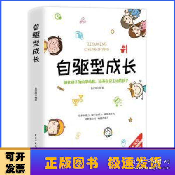 自驱型成长强化孩子的内部动机，培养自觉主动的孩子