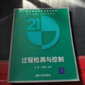 过程检测与控制/21世纪高职高专规划教材·电气、自动化、应用电子技术系列