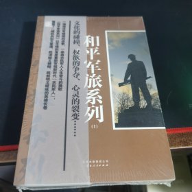 《和平军旅ⅠⅡ》（全二册）（一场场没有硝烟的战争，一曲曲农民军人人生奋斗的挽歌)