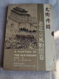 《天衢丹闕-老北京風(fēng)物圖卷》18開(kāi)本2004年一版
