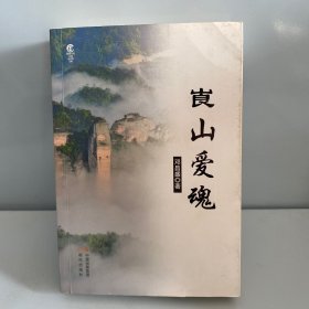 崀山爱魂